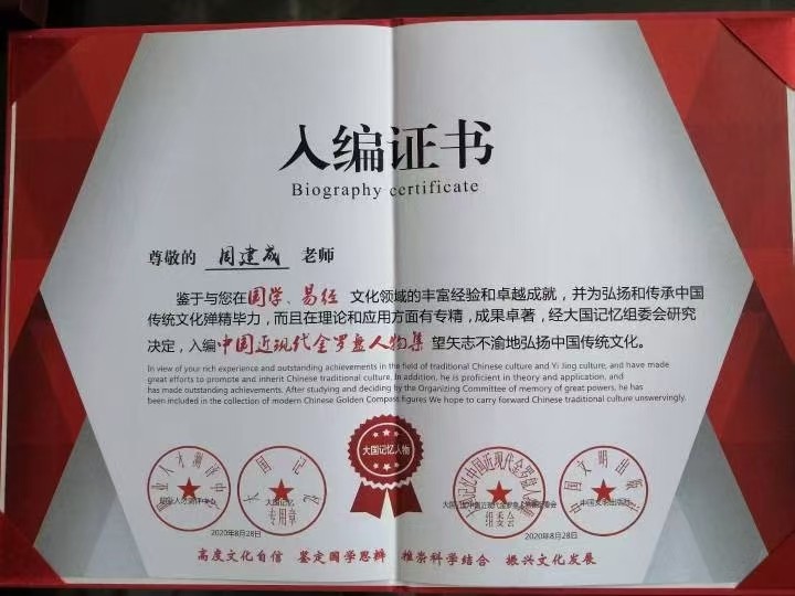 易学实战领军人物周建成 淬炼百家精华终集易之大成 第 1 张
