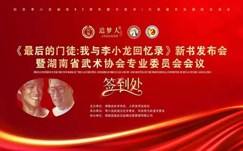 “国玺·追梦人”2025年李小龙最后的门徒中国行活动在长沙召开(图1)