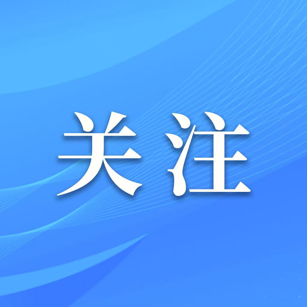 关注.jpg